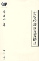 市場經濟倫理範疇論 市場經濟倫理範疇論