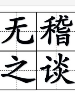 無稽之談 無稽之談