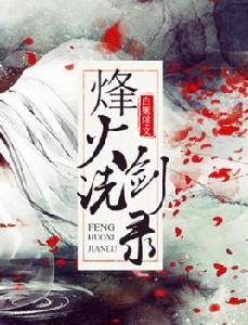烽火洗劍錄 烽火洗劍錄