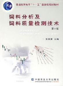飼料分析及飼料質量檢測技術 飼料分析及飼料質量檢測技術