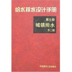 給水排水設計手冊第5冊:城鎮排水 給水排水設計手冊第5冊:城鎮排水