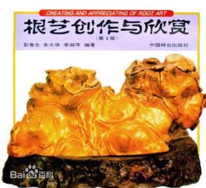 《根藝創作與欣賞》 《根藝創作與欣賞》