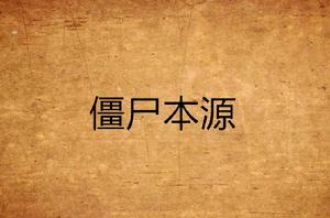 殭屍本源 殭屍本源