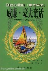 《威廉&middot;豪夫童話》