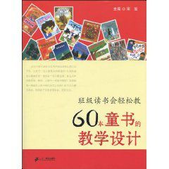 班級讀書會輕鬆教:60本童書的教學設計