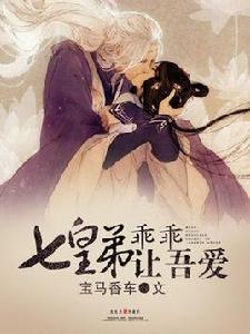 七皇弟乖乖讓吾愛 七皇弟乖乖讓吾愛