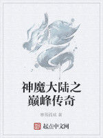 神魔大陸之巔峰傳奇 神魔大陸之巔峰傳奇