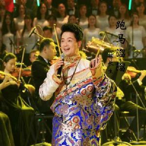 跑馬溜溜 跑馬溜溜