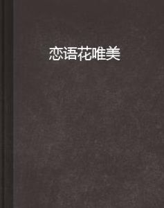 戀語花唯美 戀語花唯美