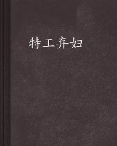 特工棄婦 特工棄婦