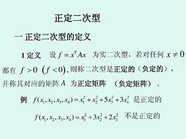 正定二次型