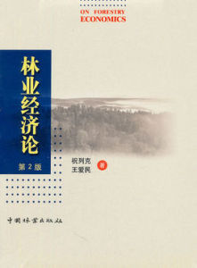 林業經濟論 林業經濟論