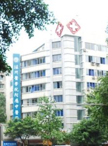 瀘州市中醫院 瀘州市中醫院