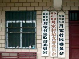 月家村 月家村