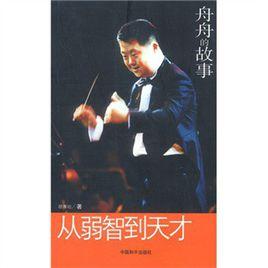 從弱智到天才 從弱智到天才