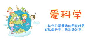 愛科學-趣味實驗 愛科學-趣味實驗