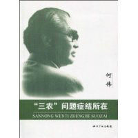 “三農”問題癥結所在 “三農”問題癥結所在