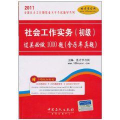 2011全國社會工作師職業水平考試輔導系列:社會工作實務過關必做1000題 2011全國社會工作師職業水平考試輔導系列:社會工作實務過關必做1000題