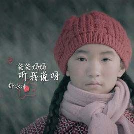 爸爸媽媽聽我說呀 爸爸媽媽聽我說呀