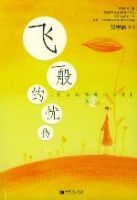 飛一般的憂傷 飛一般的憂傷