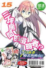 六疊間的侵略者[健速著作的輕小說]