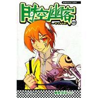 時空幽客03 時空幽客03