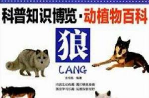 科普知識博覽·動植物百科:狼 科普知識博覽·動植物百科:狼