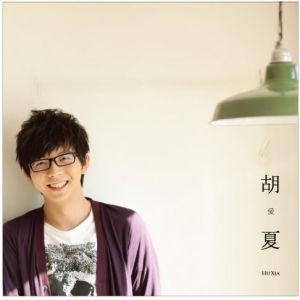 胡夏個人首張專輯《胡 愛夏》