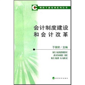 會計制度建設和會計改革