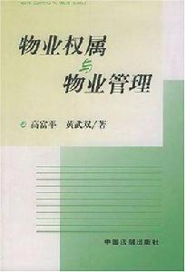 物業權屬與物業管理 物業權屬與物業管理