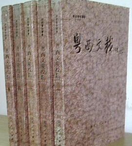 粵西文載 粵西文載