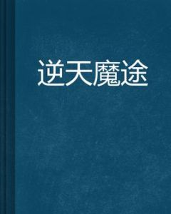 逆天魔途 逆天魔途