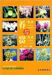 養蘭與賞蘭 養蘭與賞蘭