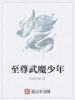 至尊武魔少年 至尊武魔少年