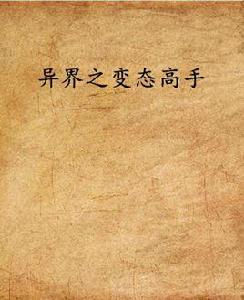 異界之變態高手