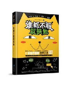 誰都不服就扶他 誰都不服就扶他