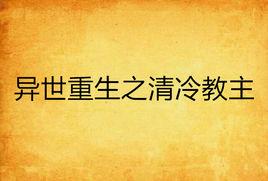 異世重生之清冷教主 異世重生之清冷教主