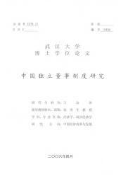 中國獨立董事制度研究 中國獨立董事制度研究