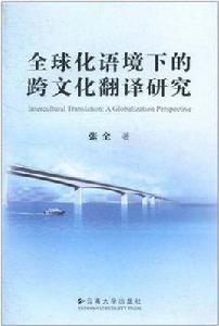 全球化語境下的跨文化翻譯研究 全球化語境下的跨文化翻譯研究