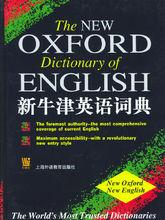 新牛津英語詞典