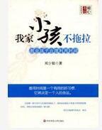 我家小孩不拖拉 我家小孩不拖拉