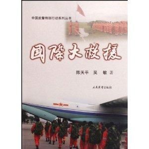 國際大救援 國際大救援