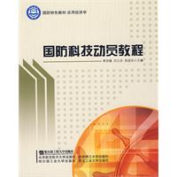 國防科技動員教程 國防科技動員教程