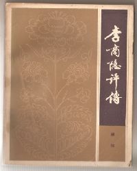 《李商隱評傳》