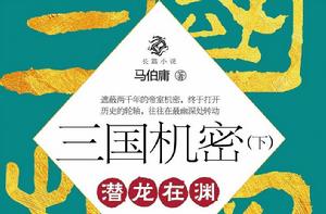 三國機密·下:潛龍在淵 三國機密·下:潛龍在淵