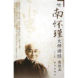 聽南懷瑾大師講經:感悟篇 聽南懷瑾大師講經:感悟篇