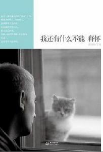 我還有什麼不能釋懷 我還有什麼不能釋懷