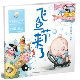 泡泡豬上幼稚園系列：飛魚節來了