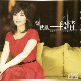 一段情[蔡秋鳳演唱歌曲]