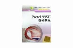 PROTEL 99SE基礎教程 PROTEL 99SE基礎教程